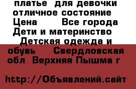  платье  для девочки отличное состояние › Цена ­ 8 - Все города Дети и материнство » Детская одежда и обувь   . Свердловская обл.,Верхняя Пышма г.